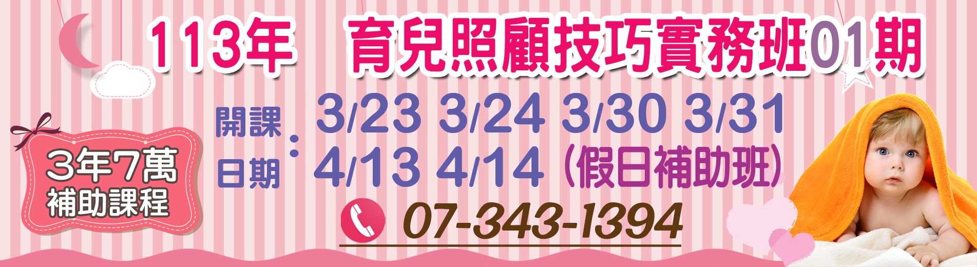 113.3.23-4.14育兒照顧技巧實務班B