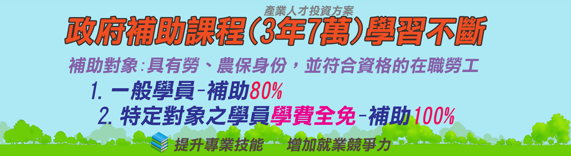 產業人才投資方案宣傳